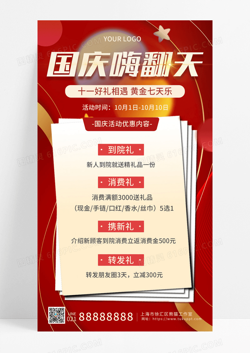活动促销红色喜庆背景简约大气国庆活动手机宣传海报